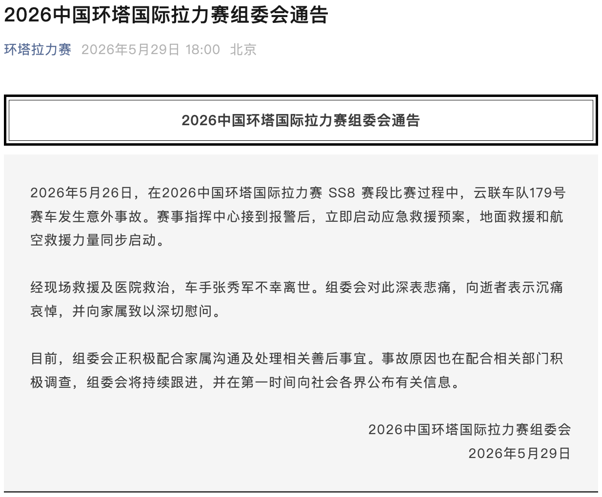 星空体育app下载-环塔拉力赛一台赛车发生意外，车手不幸离世