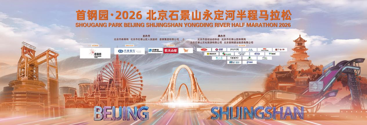 星空体育app下载-兴业银行北分护航首钢园·2026北京石景山永定河半程马拉松